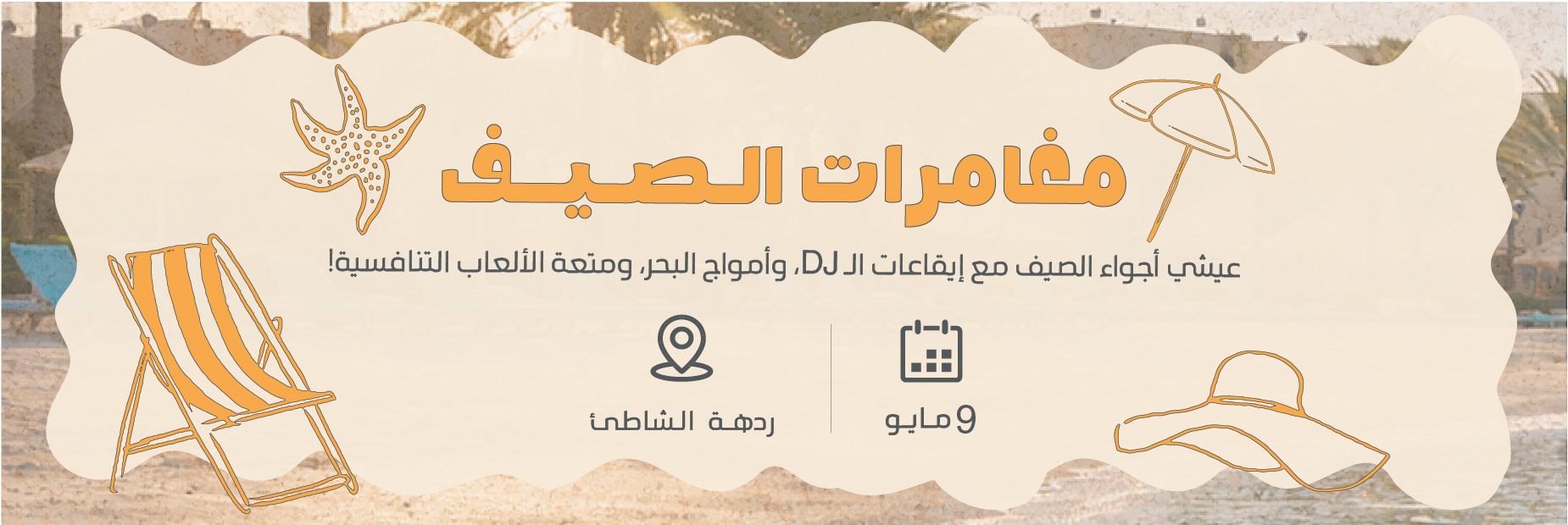 مغامرات الصيف